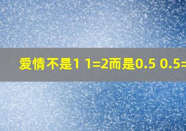 爱情不是1 1=2而是0.5 0.5=1